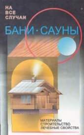book Бани-сауны