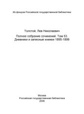 book Полное собрание сочинений. Дневники и записные книжки 1895-1899