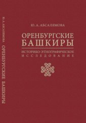 book Оренбургские башкиры. Историко-этнографическое исследование