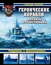 book Героические корабли Великой Отечественной.  Гвардейские и Краснознаменные (Война на море)