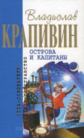 book Острова и капитаны. Роман-трилогия