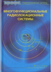 book Многофункциональные радиолокационные системы