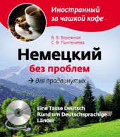 book Немецкий без проблем для продвинутых = Eine Tasse Deutsch Rund um Deutschsprachige Länder