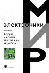 book Сборка и монтаж электронных устройств