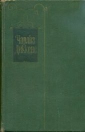book Собрание сочинений в 30 томах. Том 18: Холодный дом (главы XXXI-LXVII)