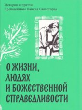 book О жизни, людях и Божественной справедливости. Истории и притчи преподобного Паисия Святогорца