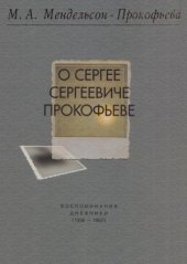 book О Сергее Сергеевиче Прокофьеве. Воспоминания. Дневники (1938-1967)