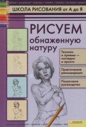 book Рисуем обнажённую натуру