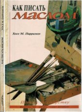 book Как писать маслом