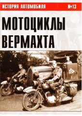 book Мотоциклы Вермахта .Часть 3