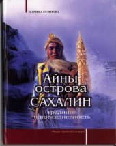 book Айны острова Сахалин.  традиции и повседневность
