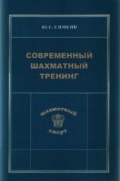 book Современный шахматный тренинг