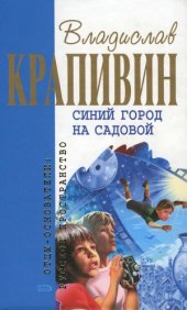 book Синий город на Садовой. Повести