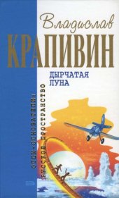 book Дырчатая луна. Фантастические произведения