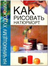 book Как рисовать натюрморт