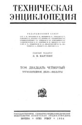 book Техническая энциклопедия.