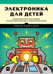 book Электроника для детей. Собираем простые схемы, экспериментируем с электричеством