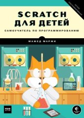 book Scratch для детей. Самоучитель по программированию