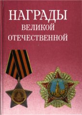 book Награды Великой Отечественной войны