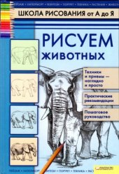 book Рисуем животных