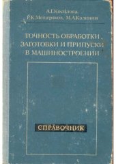 book Точность обработки, заготовки и припуски в машиностроении.  справочник технолога