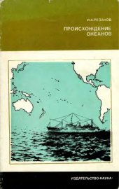 book Происхождение океанов