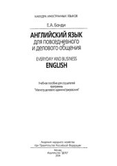 book Английский язык для повседневного и делового общения  Everyday and Business English