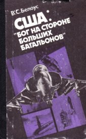 book США.  «Бог на стороне больших батальонов»