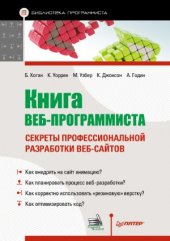 book Книга веб-программиста. секреты профессиональной разработки веб-сайтов.