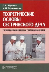 book Теоретические основы сестринского дела