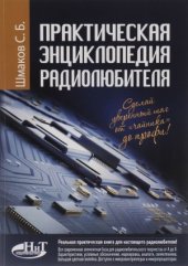 book Практическая энциклопедия радиолюбителя