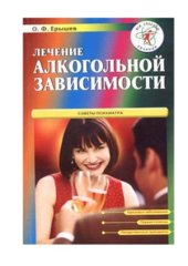 book Лечение алкогольной зависимости. Советы психиатра