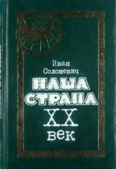 book Наша страна.  ХХ век