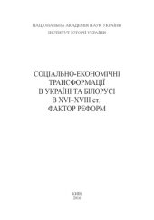 book Соціально-економічні трансформації в Україні та Білорусі в XVI–XVIII ст..  фактор реформ