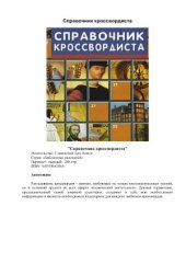 book Справочник кроссвордиста