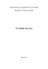 book Історик і Влада. Колективна монографія