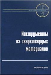 book Инструменты из сверхтвердых материалов