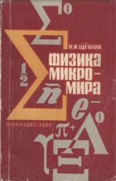 book Физика микромира