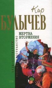 book Жертва вторжения