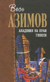 book Академия на краю гибели. Фантастические произведения