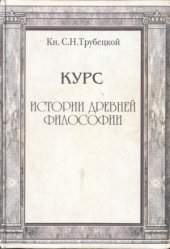 book Курс истории древней философии