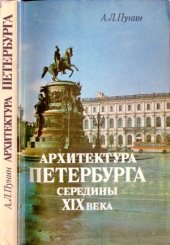 book Архитектура Петербурга середины XIX века