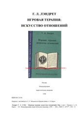 book Игровая терапия.  искусство отношений