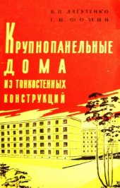 book Крупнопанельные дома из тонкостенных конструкций
