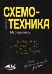 book Схемотехника. Мастер-класс