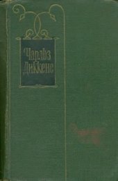 book Собрание сочинений в 30 томах. Том 1: Очерки Боза. Мадфогские записки