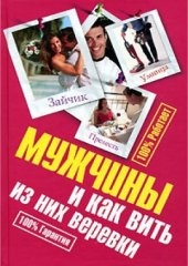 book Мужчины и как вить из них веревки