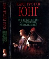 book Воспоминания, сновидения, размышления