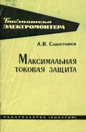 book Максимальная токовая защита