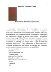 book Дипломатия Франклина Рузвельта